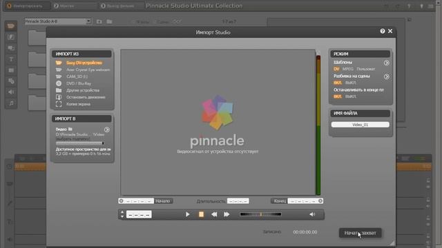 Pinnacle Studio 15. Захват видео.