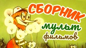 Все советские мультики 80-х. Часть 2