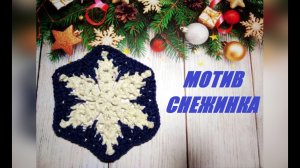 МК ШЕСТИУГОЛЬНЫЙ МОТИВ СНЕЖИНКА КРЮЧКОМ//ВЯЗАНИЕ КРЮЧКОМ//ДЛЯ НАЧИНАЮЩИХ//CROCHET