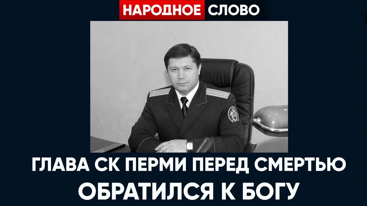 ПРЕДСМЕРТНАЯ ЗАПИСКА ГЛАВЫ СК ПЕРМИ - ОН ОБРАТИЛСЯ К БОГУ смотреть онлайн