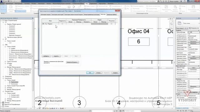 Vysotskiy consulting - Видеокурс Autodesk Revit MEP - 10.25 Фильтры 3 смотреть онлайн