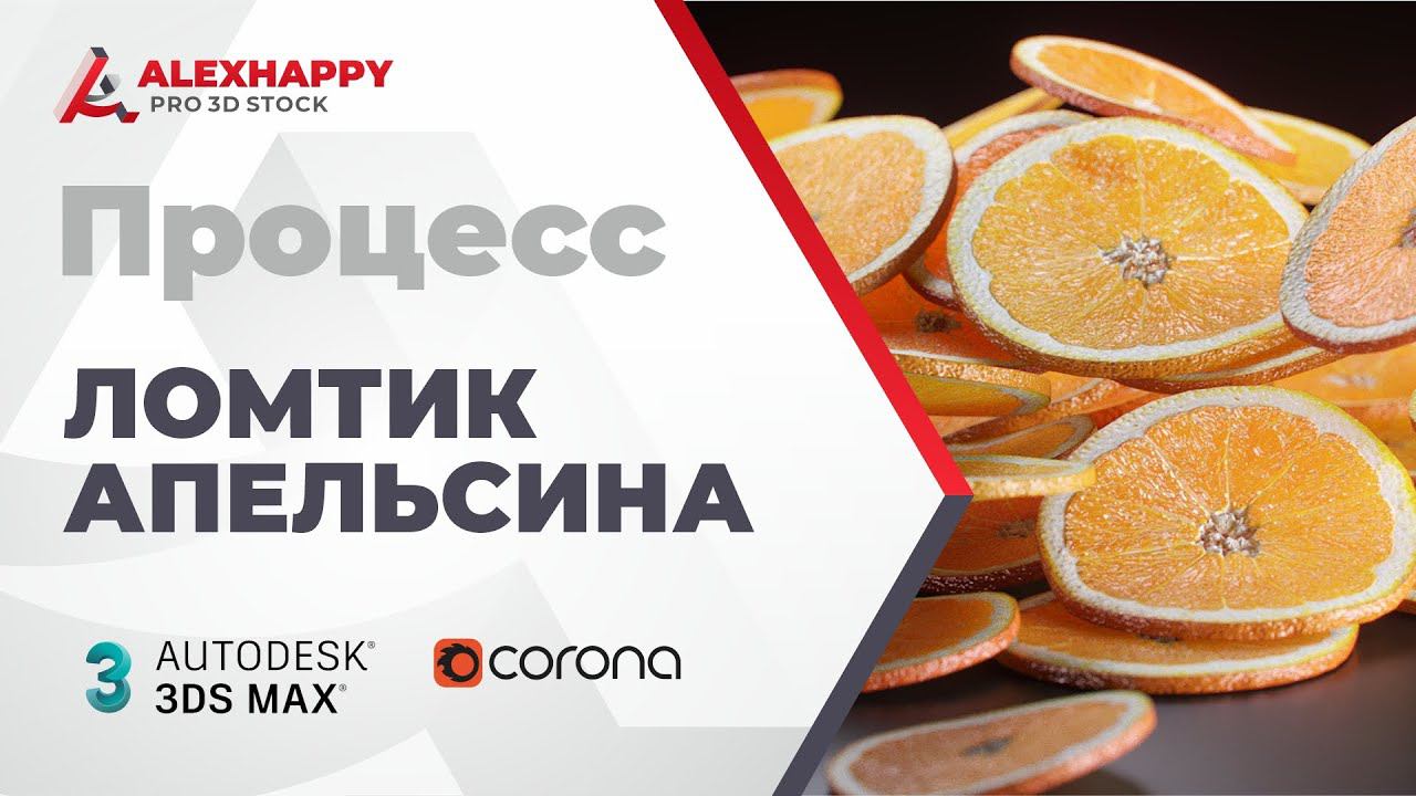 Процесс создания ломтика апельсина смотреть онлайн