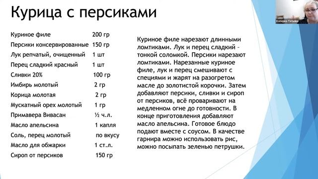 Курица с персиками смотреть онлайн