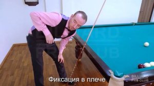 Техника махов в бильярде. Подготовка к удару. Методичка