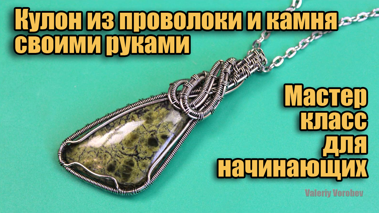 Кулон wire wrap из проволоки нейзильбер и камня, мастер класс для начинающих. смотреть онлайн