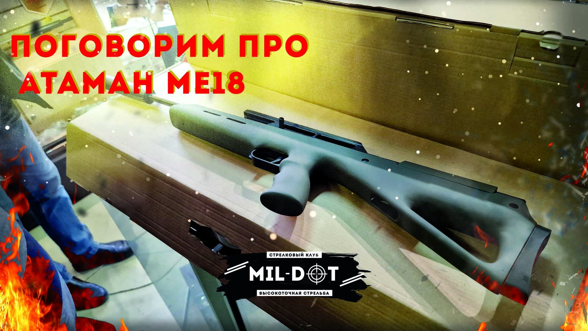 Поговорим про Атаман МЕ18.mp4