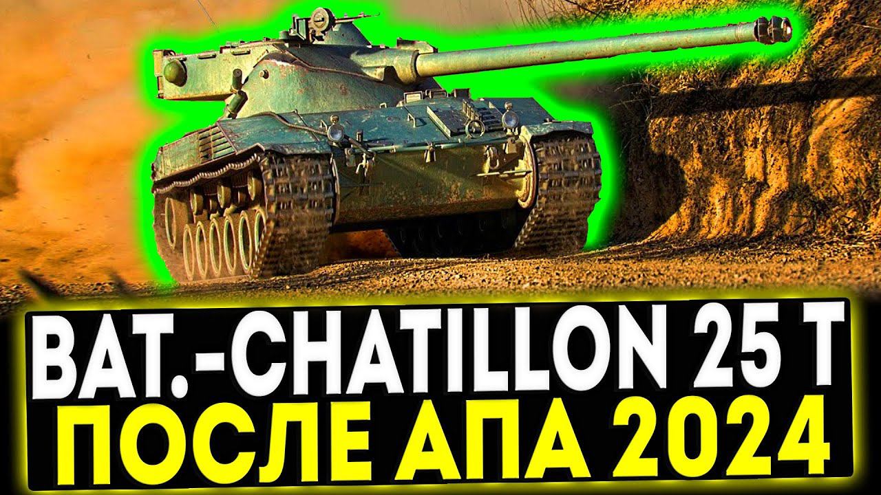 ✅ Bat.-Châtillon 25 t - ПОСЛЕ АПА 2024! ОБЗОР ТАНКА! МИР ТАНКОВ смотреть онлайн