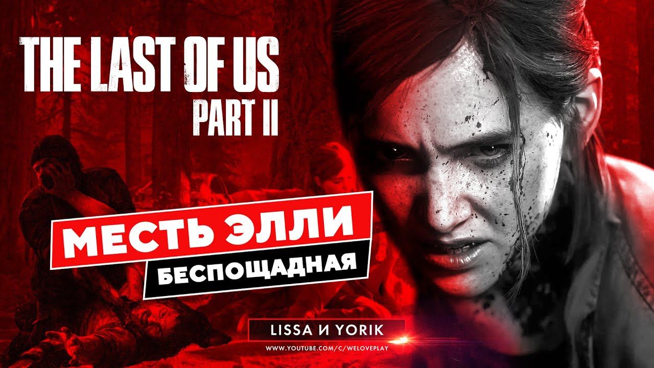 THE LAST OF US 2 прохождение - МЕСТЬ ЭЛЛИ в Одни из нас 2. Сюжет #3 смотреть онлайн
