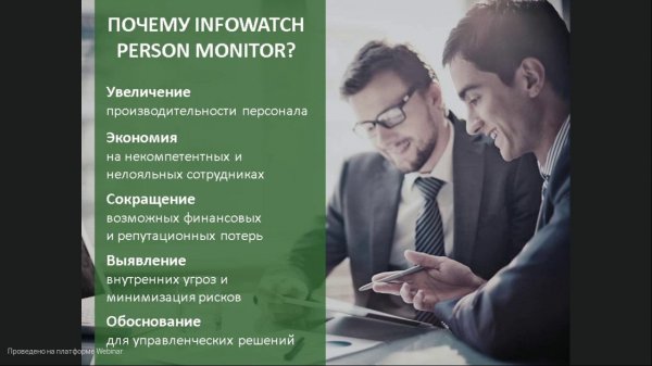 Демонстрация Infowatch Person Monitor