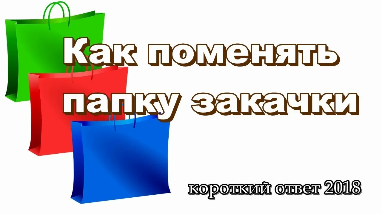 Как изменить папку загрузки смотреть онлайн