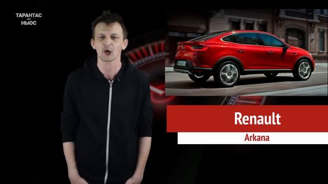 Renault объявила старт продаж кросс-купе Renault Arkana в России смотреть онлайн