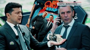 «ЧП. Расследование»: «Сваты Зеленского»