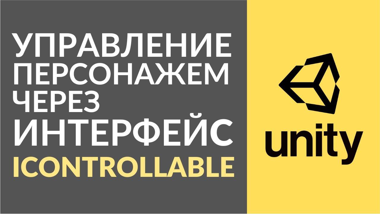 Как сделать управление в Unity используя интерфейсы? смотреть онлайн