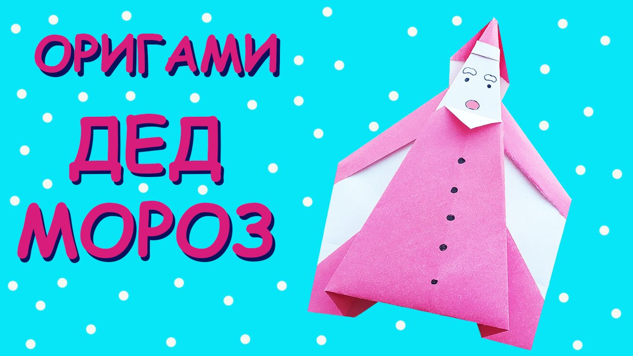 Как сложить Деда Мороза из бумаги. Оригами. смотреть онлайн
