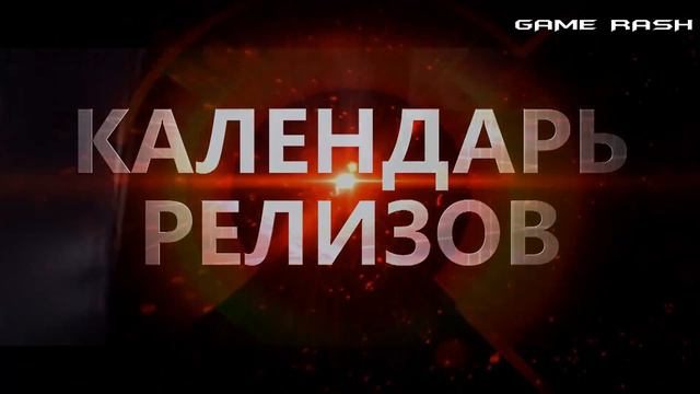 Календарь релизов [ОКТЯБРЬ 2013] смотреть онлайн