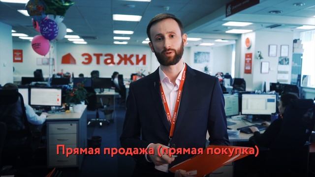 ЧТО ТАКОЕ "ПРЯМАЯ ПРОДАЖА" | ЭТАЖИ ОБЪЯСНЯЮТ смотреть онлайн