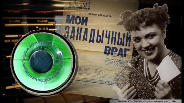 Людмила КРАСИКОВА (мама Александра Хочинского), второй голос — Анастасия Герман, зап. 1959 г. смотреть онлайн