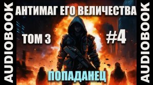 (СЕРИЯ 16) Бояръ-аниме Антимаг его величества. Том 3; автор Максим Петров