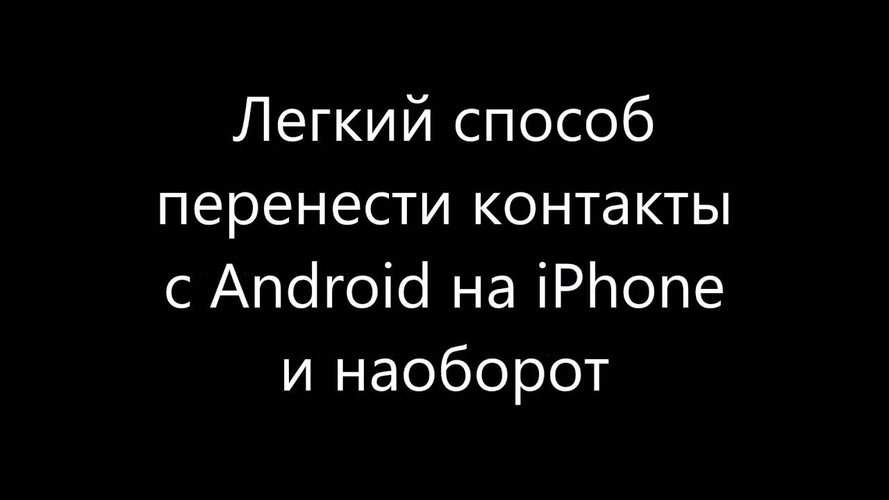 Легкий способ сохранить контакты с iPhone на Android или с Android на iPhone смотреть онлайн