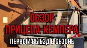 Обзор прицепа-кемпера Навигатор. Первый выезд апрель 2023