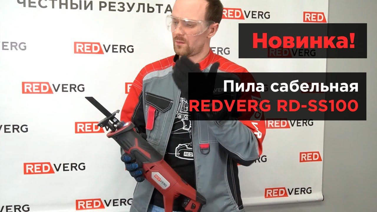 Сабельная пила с поворотной рукояткой. REDVERG RD-SS100 смотреть онлайн