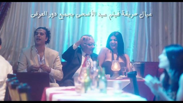 اغنية جمبرى دويتو /- سعد الصغير " صوفينار /- فيلم " عيال حريفة / فيلم عيد الاضحي 2015 смотреть онлайн