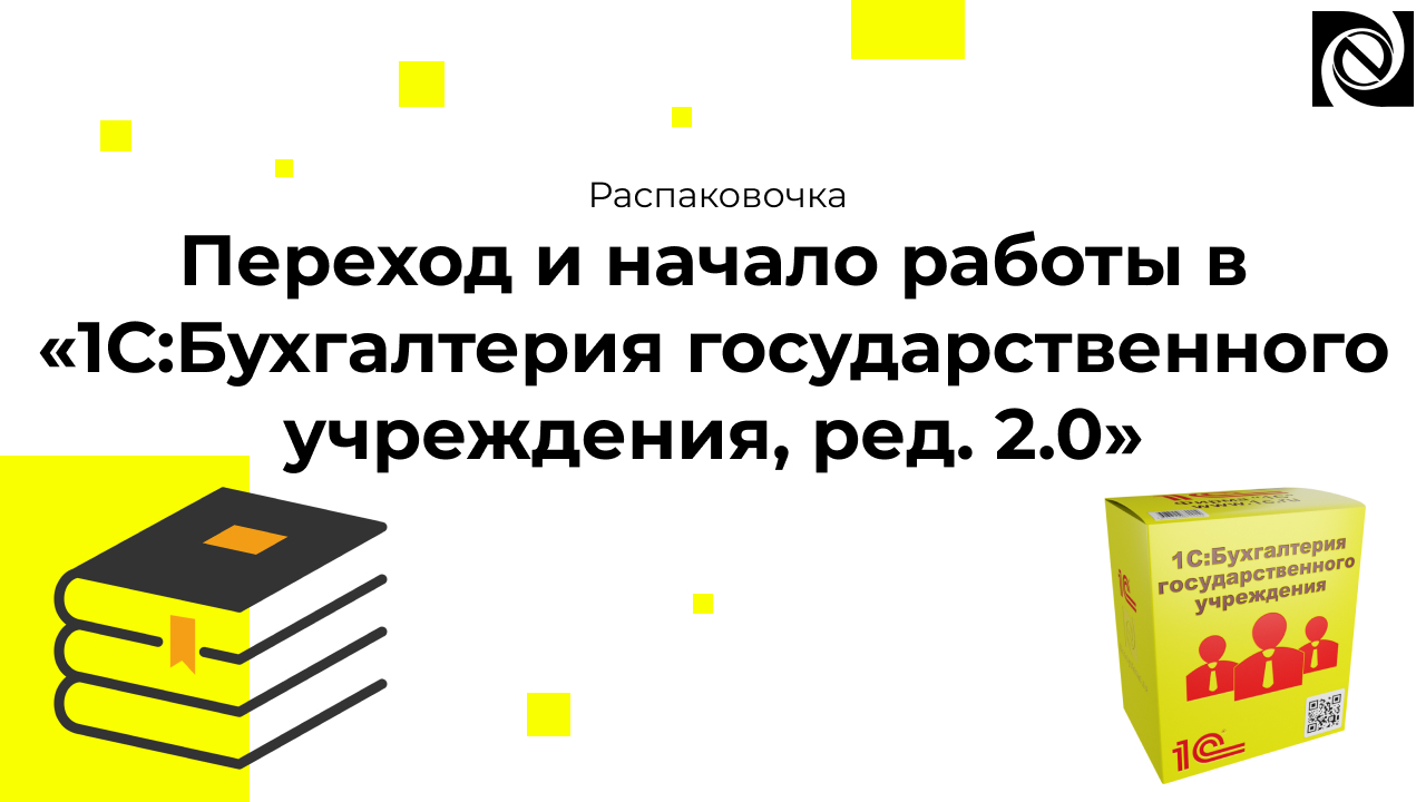 Распаковочка. Переход и начало работы в «1С:Бухгалтерия государственного учреждения, ред. 2.0» смотреть онлайн