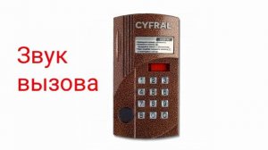 Домофоны. Звуки домофона Cyfral(цифрал) ccd 20.