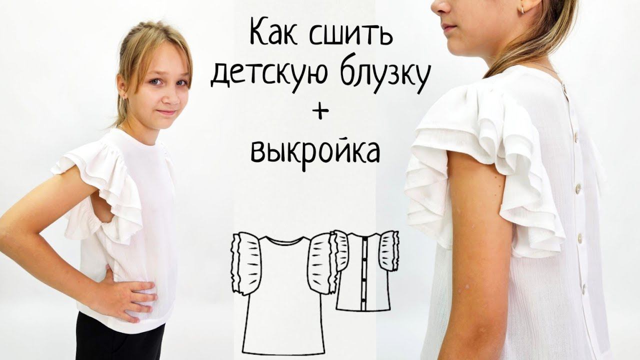 Как сшить детскую блузку + готовая выкройка смотреть онлайн