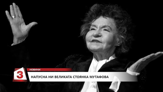 Почина легендарната актриса Стоянка Мутафова смотреть онлайн