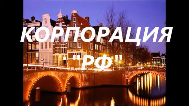 "КОРПОРАЦИЯ "РФ "" \ АНОНС ВИДЕО смотреть онлайн