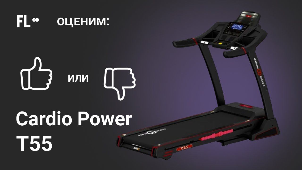 CardioPower T55 [ОБЗОР]  стоит ли своих денег эта беговая дорожка ❓