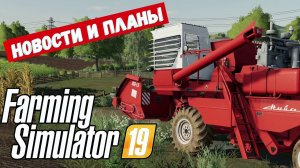 Farming Simulator 19 - Мои новости