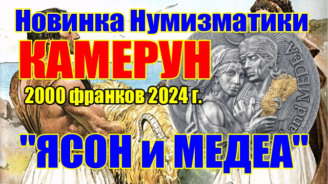 Новинка Нумизматики КАМЕРУН 2000 франков 2024 г. "ЯСОН и МЕДЕА" смотреть онлайн
