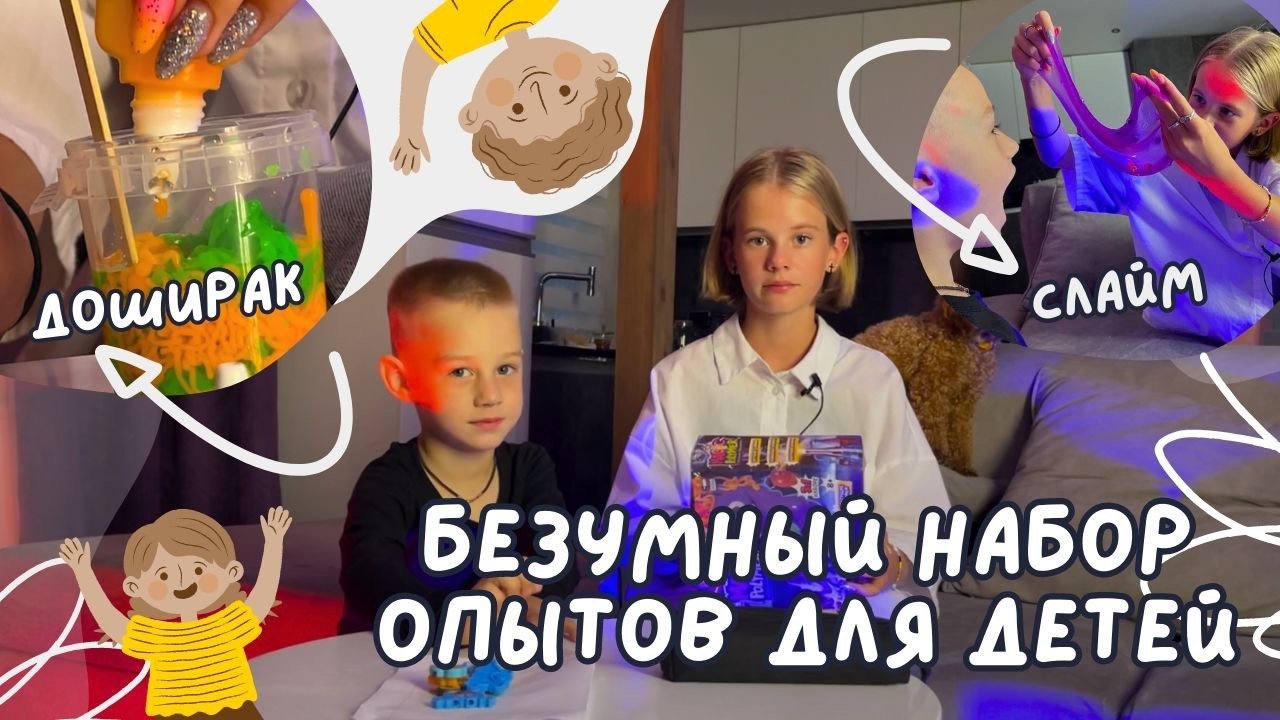 Безумный набор опытов ! смотреть онлайн