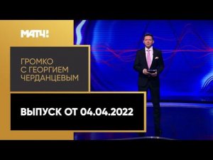«Громко»: Россия остается в ФИФА, судейство в Тинькофф РПЛ, интервью Непряевой. Выпуск от 04.04.2022
