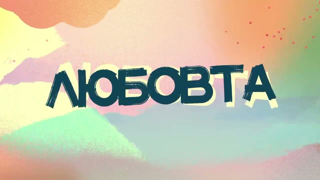 Миро Любов като небе - LYRICS смотреть онлайн