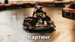 Картинг