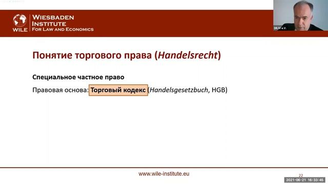 Коммерческое право и международное частное право Германии, 21.06.2021 смотреть онлайн