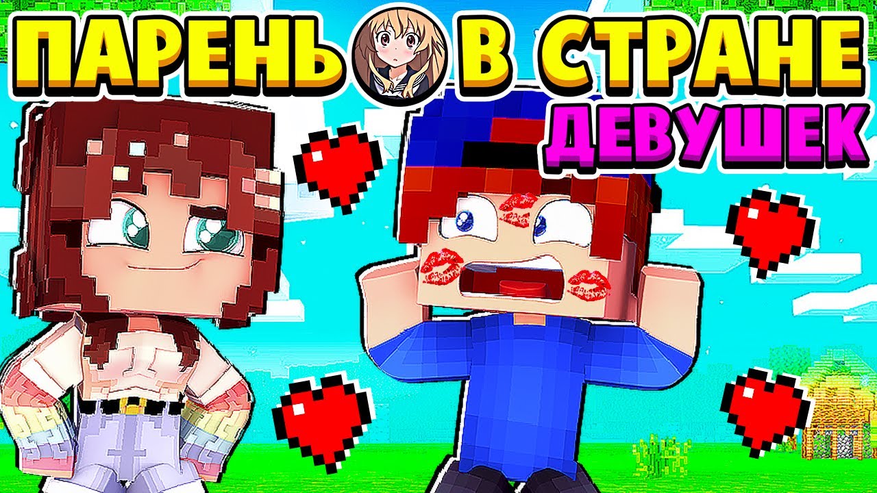 НАСТЯ ПОЦЕЛОВАЛА МЕНЯ ПРЯМО в ГУБЫ... ПАРЕНЬ в СТРАНЕ ДЕВУШЕК в МАЙНКРАФТ #2 (мультик сериал) смотреть онлайн