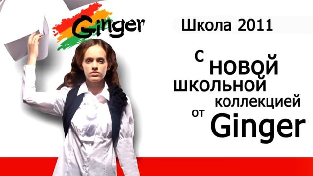 РА Премиум Груп. Рекламный ролик для GINGER. смотреть онлайн