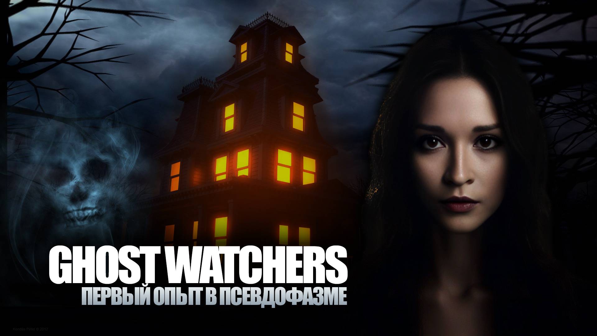 НЕУДЕРЖИМЫЕ ОХОТНИКИ ЗА МЕРТВЯКАМИ #ghostwatchers #хоррор