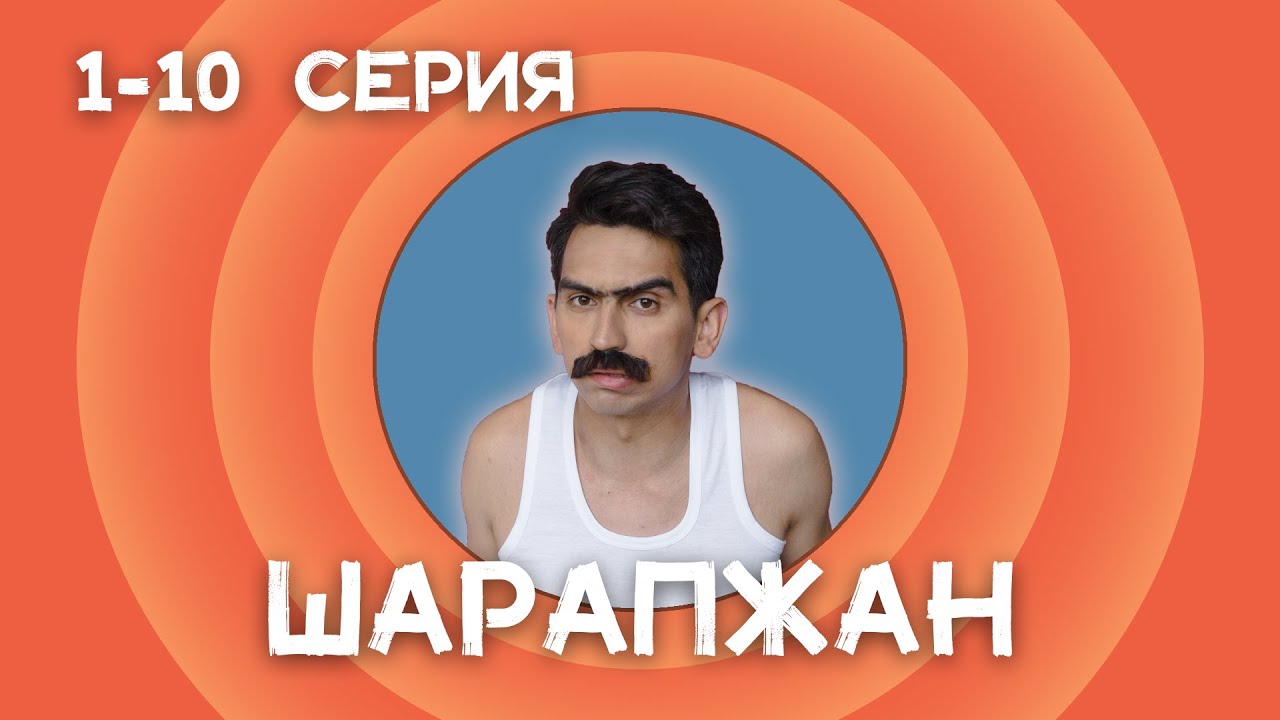 Шарапжан 1-10 серия смотреть онлайн