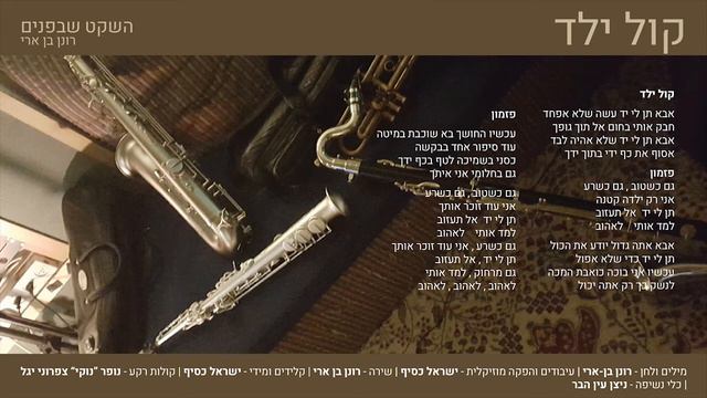 קול ילד | רונן בן-ארי смотреть онлайн