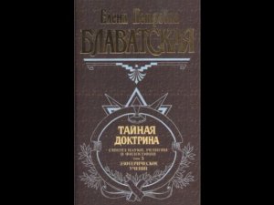 Тайная доктрина Эзотерическое учение синтез науки, религии и философии Том 3 (Часть 2)