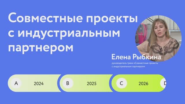 Совместные проекты с индустриальным партнером смотреть онлайн