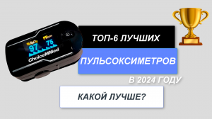 ТОП-6. Лучшие пульсоксиметры для дома🧡. Рейтинг 2024 года🔥. Какой лучше выбрать?