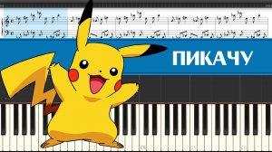 MIA BOYKA & ЕГОР ШИП - ПИКАЧУ (как играть весёлую песню на пианино легко и просто, piano cover