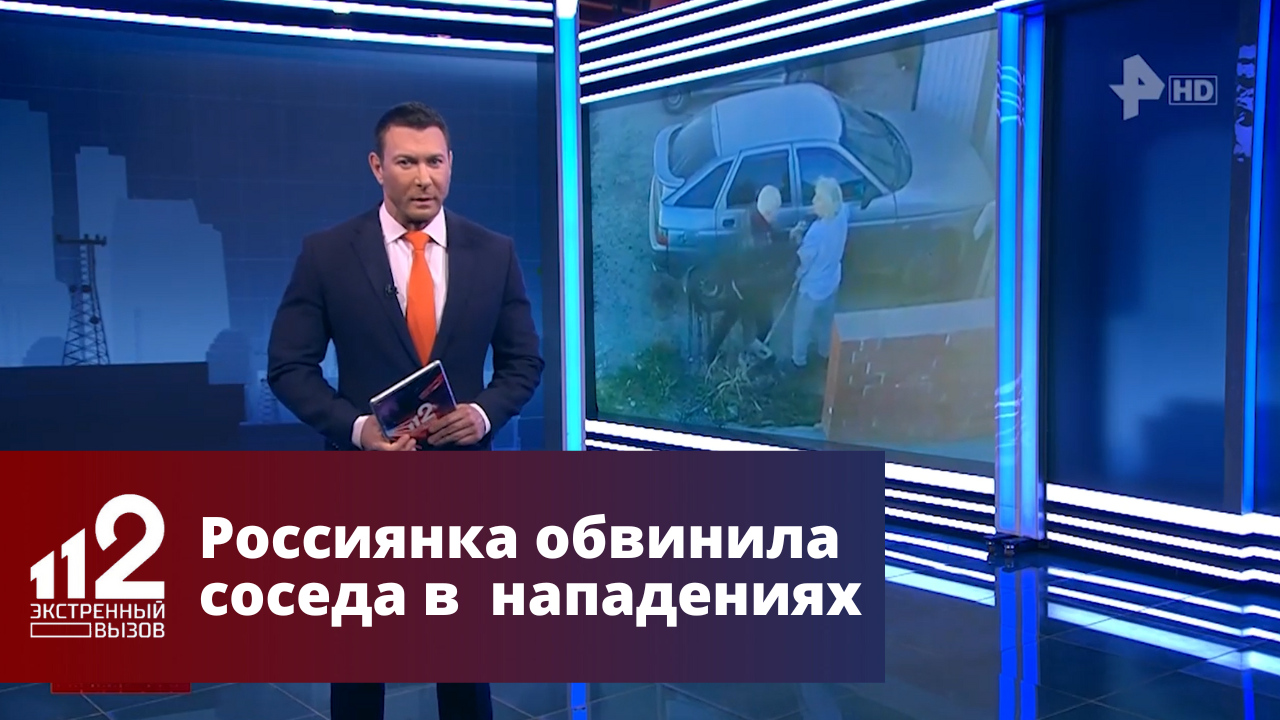 Россиянка обвинила соседа в нападениях смотреть онлайн