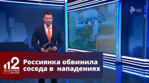 Россиянка обвинила соседа в нападениях